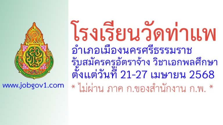 โรงเรียนวัดท่าแพ รับสมัครครูอัตราจ้าง วิชาเอกพลศึกษา
