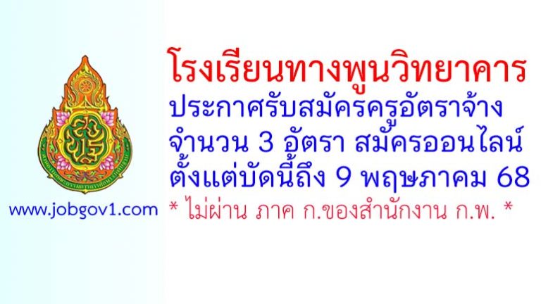 โรงเรียนทางพูนวิทยาคาร รับสมัครครูอัตราจ้าง 3 อัตรา