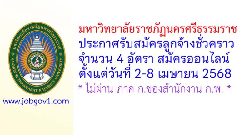 มหาวิทยาลัยราชภัฏนครศรีธรรมราช รับสมัครลูกจ้างชั่วคราว 4 อัตรา