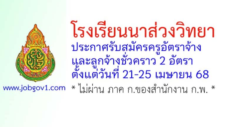 โรงเรียนนาส่วงวิทยา รับสมัครครูอัตราจ้าง และลูกจ้างชั่วคราว 2 อัตรา