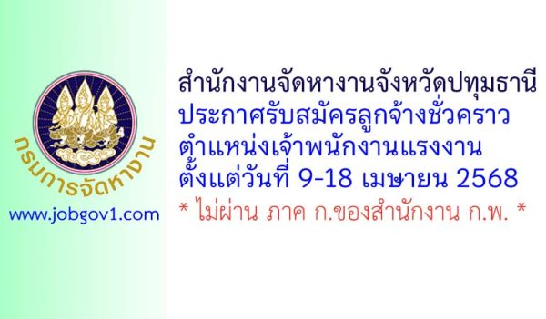 สำนักงานจัดหางานจังหวัดปทุมธานี รับสมัครลูกจ้างชั่วคราว ตำแหน่งเจ้าพนักงานแรงงาน
