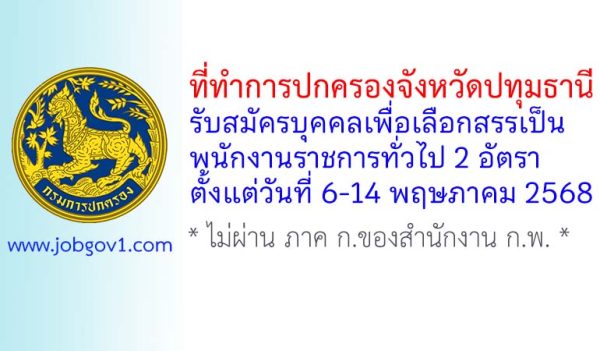 ที่ทำการปกครองจังหวัดปทุมธานี รับสมัครบุคคลเพื่อเลือกสรรเป็นพนักงานราชการทั่วไป 2 อัตรา