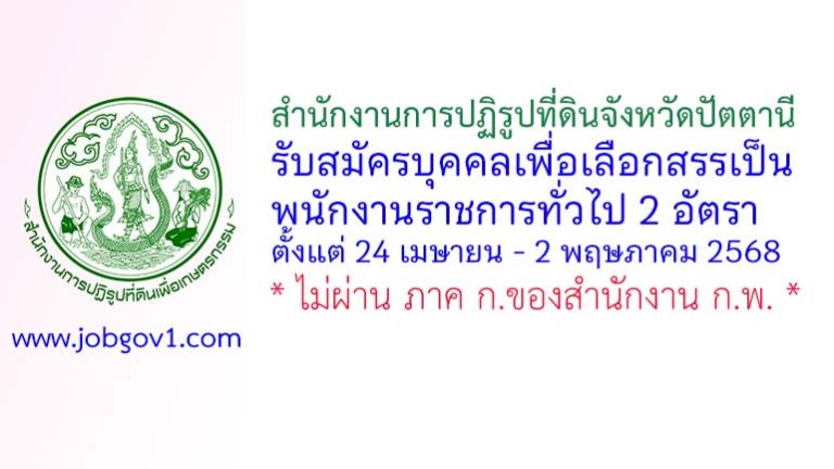 สำนักงานการปฏิรูปที่ดินจังหวัดปัตตานี รับสมัครบุคคลเพื่อเลือกสรรเป็นพนักงานราชการทั่วไป 2 อัตรา