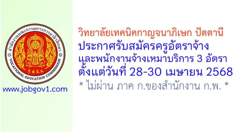 วิทยาลัยเทคนิคกาญจนาภิเษก ปัตตานี รับสมัครครูอัตราจ้าง และพนักงานจ้างเหมาบริการ 3 อัตรา