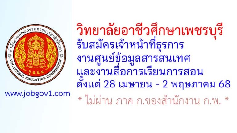 วิทยาลัยอาชีวศึกษาเพชรบุรี รับสมัครเจ้าหน้าที่ธุรการ งานศูนย์ข้อมูลสารสนเทศ และงานสื่อการเรียนการสอน