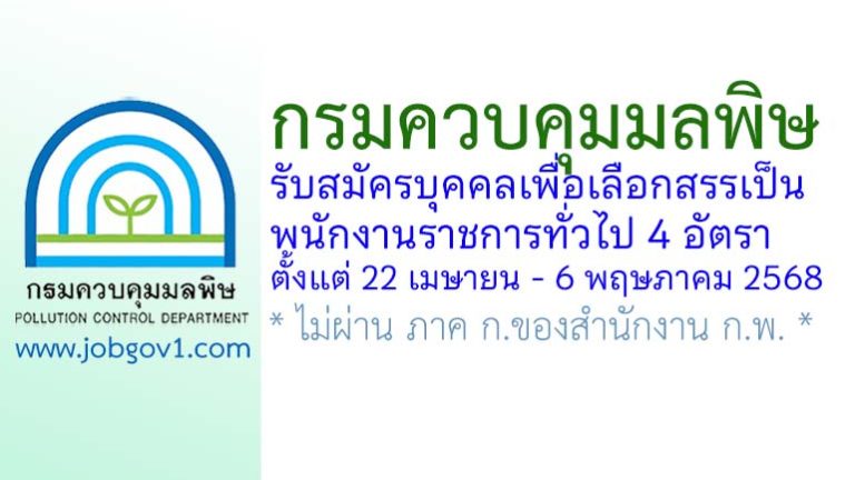 กรมควบคุมมลพิษ รับสมัครบุคคลเพื่อเลือกสรรเป็นพนักงานราชการทั่วไป 4 อัตรา