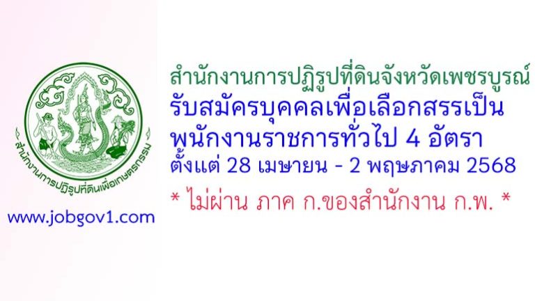 สำนักงานการปฏิรูปที่ดินจังหวัดเพชรบูรณ์ รับสมัครบุคคลเพื่อเลือกสรรเป็นพนักงานราชการทั่วไป 4 อัตรา