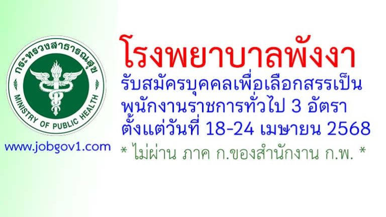 โรงพยาบาลพังงา รับสมัครบุคคลเพื่อเลือกสรรเป็นพนักงานราชการทั่วไป 3 อัตรา