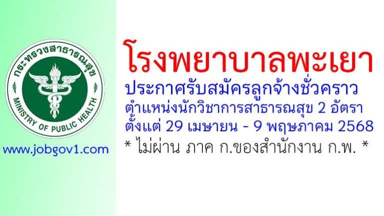โรงพยาบาลพะเยา รับสมัครลูกจ้างชั่วคราว ตำแหน่งนักวิชาการสาธารณสุข 2 อัตรา