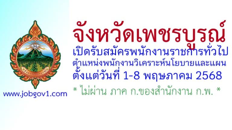 จังหวัดเพชรบูรณ์ รับสมัครพนักงานราชการทั่วไป ตำแหน่งพนักงานวิเคราะห์นโยบายและแผน