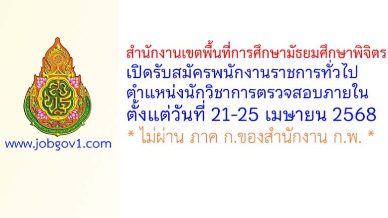สำนักงานเขตพื้นที่การศึกษามัธยมศึกษาพิจิตร รับสมัครพนักงานราชการทั่วไป ตำแหน่งนักวิชาการตรวจสอบภายใน
