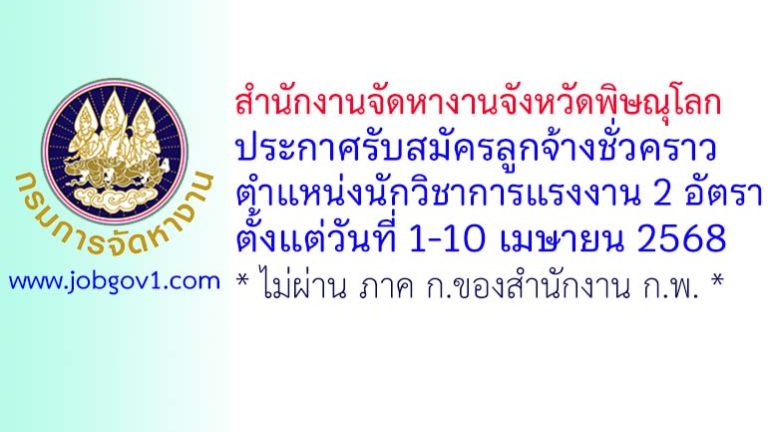 สำนักงานจัดหางานจังหวัดพิษณุโลก รับสมัครลูกจ้างชั่วคราว ตำแหน่งนักวิชาการแรงงาน 2 อัตรา