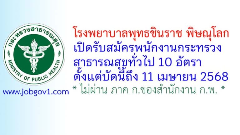 โรงพยาบาลพุทธชินราช พิษณุโลก รับสมัครพนักงานกระทรวงสาธารณสุขทั่วไป 16 อัตรา