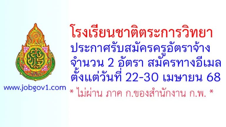 โรงเรียนชาติตระการวิทยา รับสมัครครูอัตราจ้าง 2 อัตรา