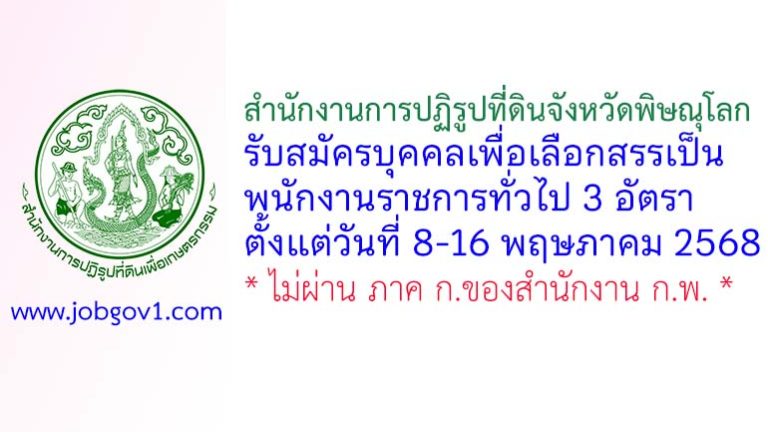 สำนักงานการปฏิรูปที่ดินจังหวัดพิษณุโลก รับสมัครบุคคลเพื่อเลือกสรรเป็นพนักงานราชการทั่วไป 3 อัตรา
