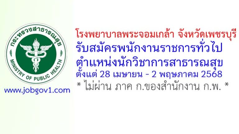 โรงพยาบาลพระจอมเกล้า จังหวัดเพชรบุรี รับสมัครพนักงานราชการทั่วไป ตำแหน่งนักวิชาการสาธารณสุข