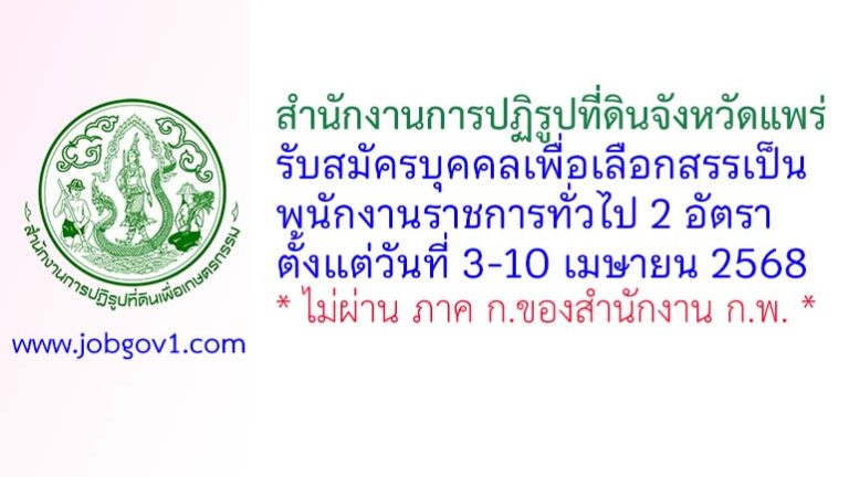 สำนักงานการปฏิรูปที่ดินจังหวัดแพร่ รับสมัครบุคคลเพื่อเลือกสรรเป็นพนักงานราชการทั่วไป 2 อัตรา