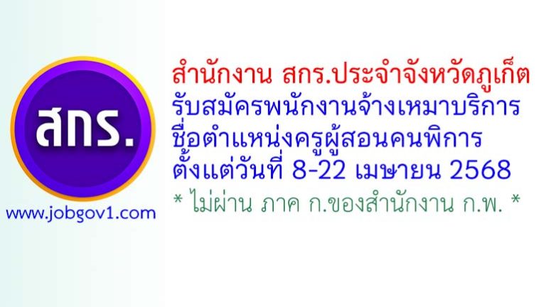 สำนักงาน สกร.ประจำจังหวัดภูเก็ต รับสมัครพนักงานจ้างเหมาบริการ ตำแหน่งครูผู้สอนคนพิการ