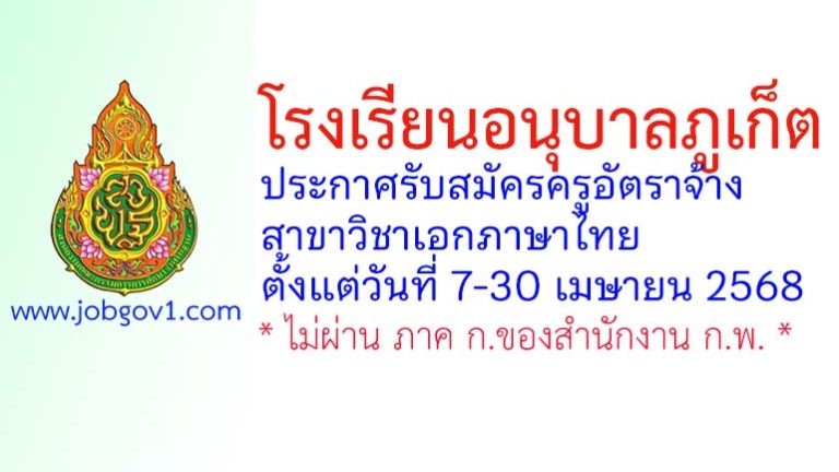 โรงเรียนอนุบาลภูเก็ต รับสมัครครูอัตราจ้าง สาขาวิชาเอกภาษาไทย
