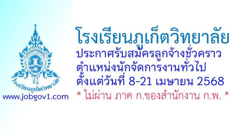 โรงเรียนภูเก็ตวิทยาลัย รับสมัครลูกจ้างชั่วคราว ตำแหน่งนักจัดการงานทั่วไป