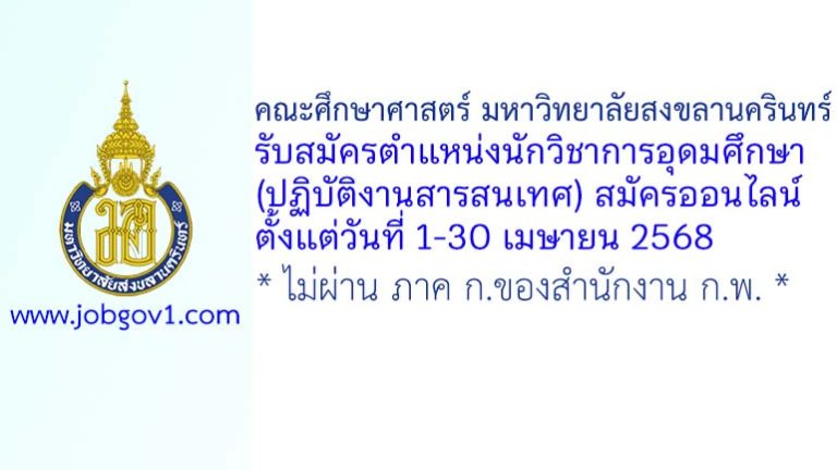 คณะศึกษาศาสตร์ มหาวิทยาลัยสงขลานครินทร์ รับสมัครตำแหน่งนักวิชาการอุดมศึกษา (ปฏิบัติงานสารสนเทศ)
