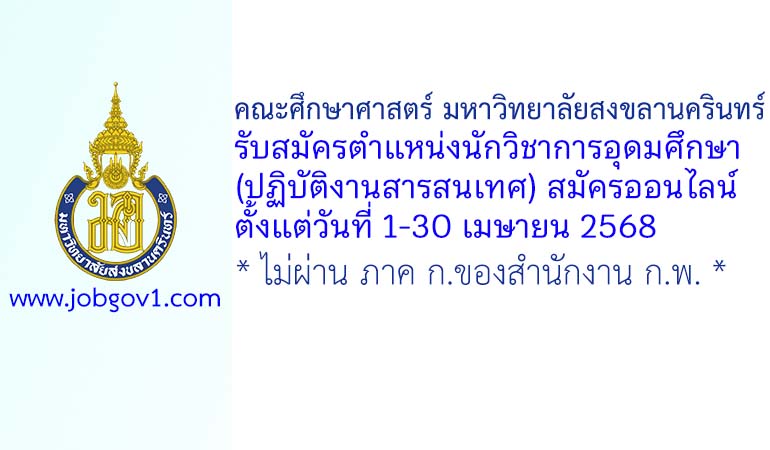 คณะศึกษาศาสตร์ มหาวิทยาลัยสงขลานครินทร์ รับสมัครตำแหน่งนักวิชาการอุดมศึกษา (ปฏิบัติงานสารสนเทศ)