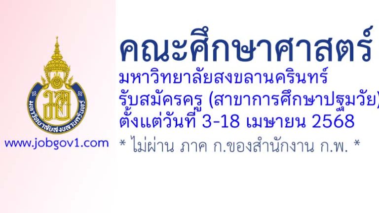 คณะศึกษาศาสตร์ มหาวิทยาลัยสงขลานครินทร์ รับสมัครครู (สาขาการศึกษาปฐมวัย)