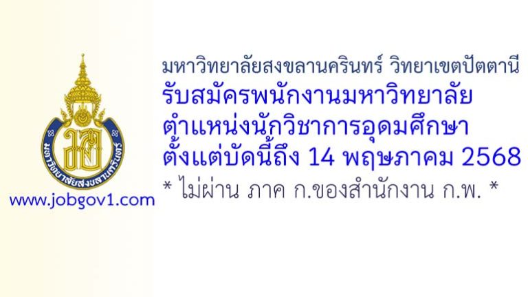 มหาวิทยาลัยสงขลานครินทร์ วิทยาเขตปัตตานี รับสมัครพนักงานมหาวิทยาลัย ตำแหน่งนักวิชาการอุดมศึกษา