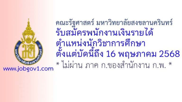 คณะรัฐศาสตร์ มหาวิทยาลัยสงขลานครินทร์ รับสมัครพนักงานเงินรายได้ ตำแหน่งนักวิชาการศึกษา