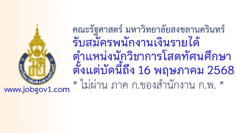 คณะรัฐศาสตร์ มหาวิทยาลัยสงขลานครินทร์ รับสมัครพนักงานเงินรายได้ ตำแหน่งนักวิชาการโสตทัศนศึกษา