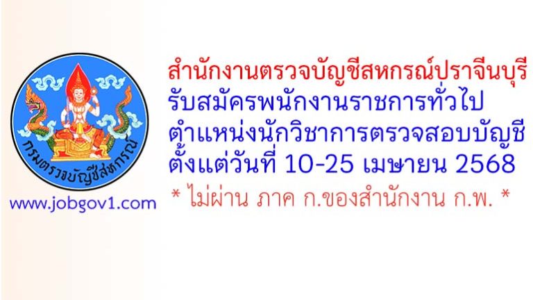 สำนักงานตรวจบัญชีสหกรณ์ปราจีนบุรี รับสมัครพนักงานราชการทั่วไป ตำแหน่งนักวิชาการตรวจสอบบัญชี