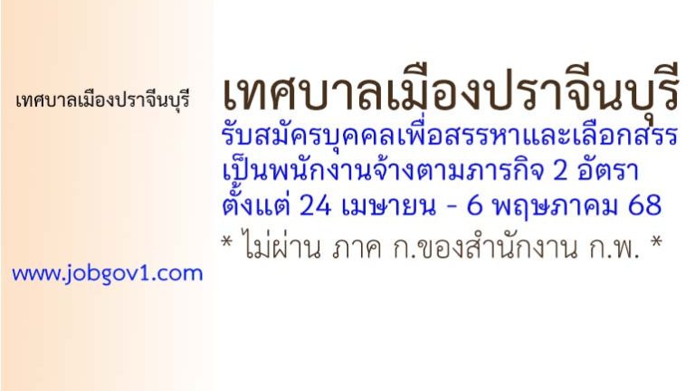 เทศบาลเมืองปราจีนบุรี รับสมัครบุคคลเพื่อสรรหาและเลือกสรรเป็นพนักงานจ้างตามภารกิจ 2 อัตรา