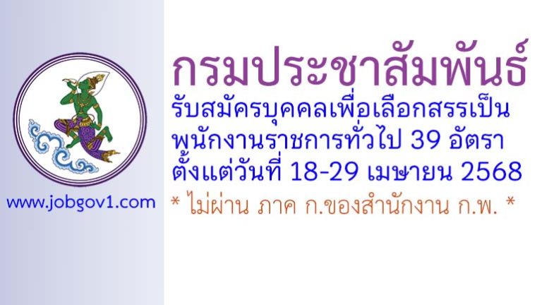 กรมประชาสัมพันธ์ รับสมัครบุคคลเพื่อเลือกสรรเป็นพนักงานราชการทั่วไป 39 อัตรา