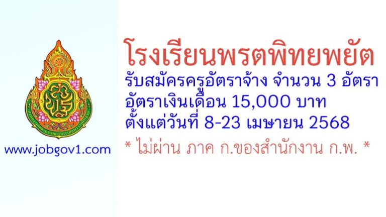 โรงเรียนพรตพิทยพยัต รับสมัครครูอัตราจ้าง จำนวน 3 อัตรา