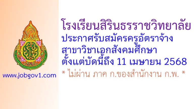 โรงเรียนสิรินธรราชวิทยาลัย รับสมัครครูอัตราจ้าง สาขาวิชาเอกสังคมศึกษา