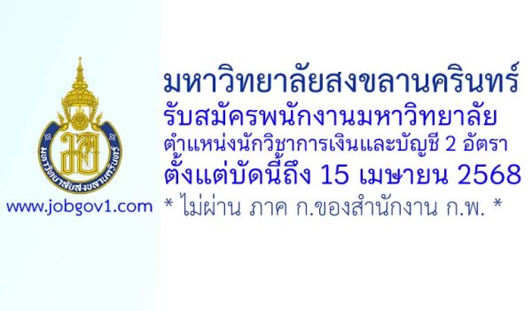 มหาวิทยาลัยสงขลานครินทร์ รับสมัครพนักงานมหาวิทยาลัย ตำแหน่งนักวิชาการเงินและบัญชี 2 อัตรา