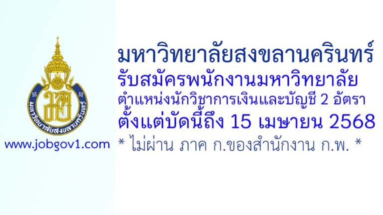 มหาวิทยาลัยสงขลานครินทร์ รับสมัครพนักงานมหาวิทยาลัย ตำแหน่งนักวิชาการเงินและบัญชี 2 อัตรา