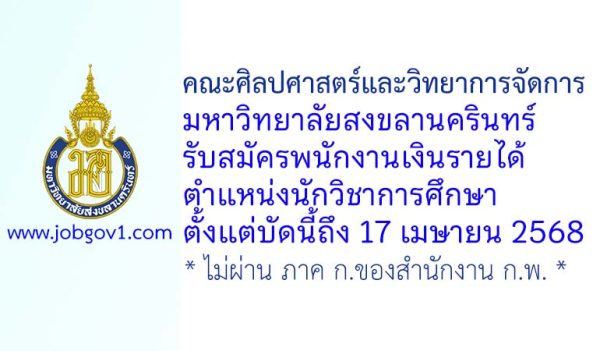 คณะศิลปศาสตร์และวิทยาการจัดการ มหาวิทยาลัยสงขลานครินทร์ รับสมัครพนักงานเงินรายได้ ตำแหน่งนักวิชาการศึกษา