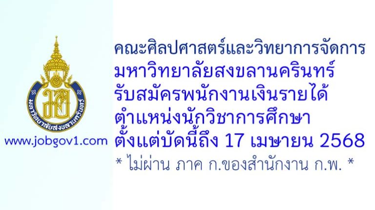 คณะศิลปศาสตร์และวิทยาการจัดการ มหาวิทยาลัยสงขลานครินทร์ รับสมัครพนักงานเงินรายได้ ตำแหน่งนักวิชาการศึกษา