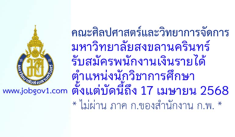 คณะศิลปศาสตร์และวิทยาการจัดการ มหาวิทยาลัยสงขลานครินทร์ รับสมัครพนักงานเงินรายได้ ตำแหน่งนักวิชาการศึกษา