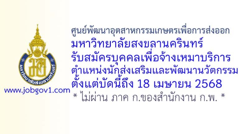 ศูนย์พัฒนาอุตสาหกรรมเกษตรเพื่อการส่งออก มหาวิทยาลัยสงขลานครินทร์ รับสมัครบุคคลเพื่อจ้างเหมาบริการ ตำแหน่งนักส่งเสริมและพัฒนานวัตกรรม