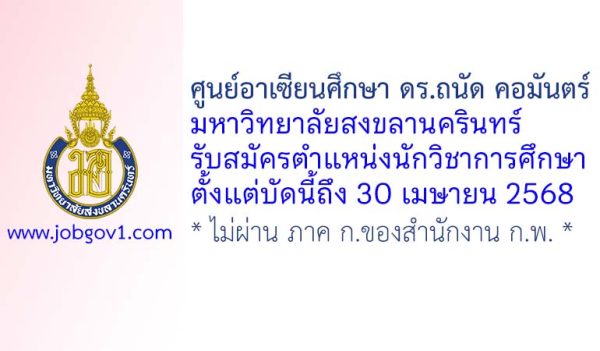 ศูนย์อาเซียนศึกษา ดร.ถนัด คอมันตร์ มหาวิทยาลัยสงขลานครินทร์ รับสมัครตำแหน่งนักวิชาการศึกษา