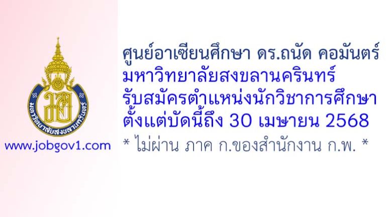 ศูนย์อาเซียนศึกษา ดร.ถนัด คอมันตร์ มหาวิทยาลัยสงขลานครินทร์ รับสมัครตำแหน่งนักวิชาการศึกษา
