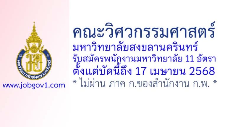 คณะวิศวกรรมศาสตร์ มหาวิทยาลัยสงขลานครินทร์ รับสมัครพนักงานมหาวิทยาลัย 11 อัตรา