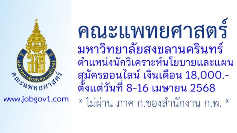 คณะแพทยศาสตร์ มหาวิทยาลัยสงขลานครินทร์ รับสมัครนักวิเคราะห์นโยบายและแผน