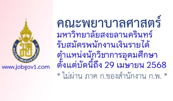 คณะพยาบาลศาสตร์ มหาวิทยาลัยสงขลานครินทร์ รับสมัครพนักงานเงินรายได้ ตำแหน่งนักวิชาการอุดมศึกษา