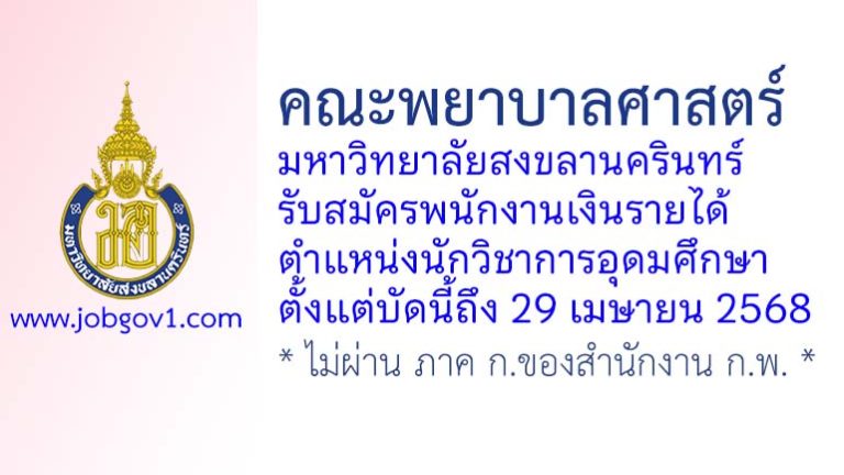 คณะพยาบาลศาสตร์ มหาวิทยาลัยสงขลานครินทร์ รับสมัครพนักงานเงินรายได้ ตำแหน่งนักวิชาการอุดมศึกษา