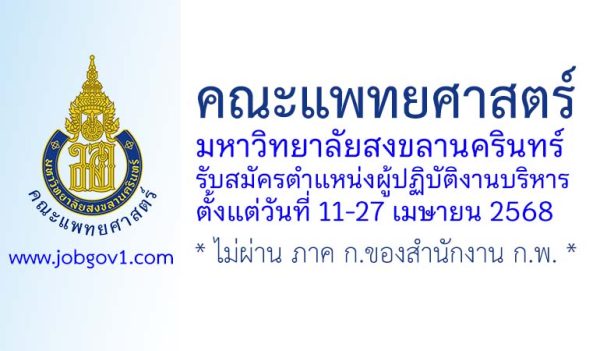 คณะแพทยศาสตร์ มหาวิทยาลัยสงขลานครินทร์ รับสมัครตำแหน่งผู้ปฏิบัติงานบริหาร