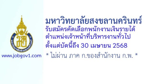 มหาวิทยาลัยสงขลานครินทร์ รับสมัครคัดเลือกพนักงานเงินรายได้ ตำแหน่งเจ้าหน้าที่บริหารงานทั่วไป