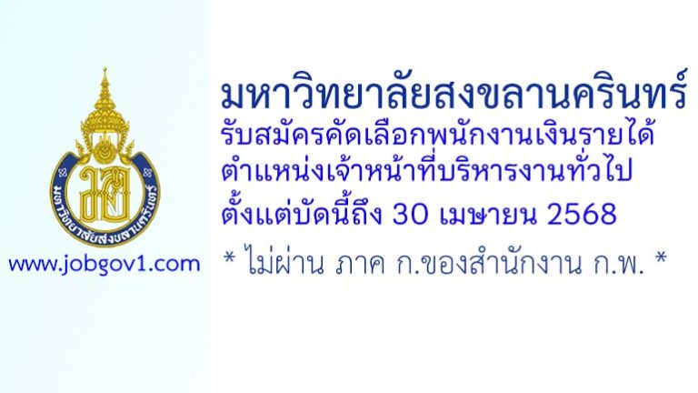 มหาวิทยาลัยสงขลานครินทร์ รับสมัครคัดเลือกพนักงานเงินรายได้ ตำแหน่งเจ้าหน้าที่บริหารงานทั่วไป